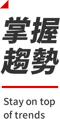 掌握趨勢